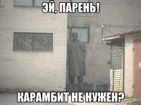 ЭЙ, Парень! Карамбит не нужен?