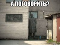 а поговорить? 