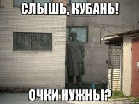 слышь, кубань! очки нужны?