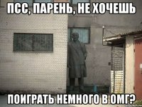 псс, парень, не хочешь поиграть немного в омг?