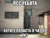 псс ребята хотите попасть в чат по тх?