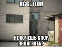 Псс.. Оля Не хочешь спор проиграть?