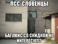 псс, словенцы Багужис со скидкой не интересует?