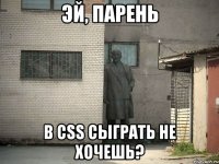 Эй, парень В CSS сыграть не хочешь?