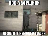 Псс, уборщики не хотите немного водки