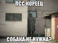 псс кореец собака не нужна?