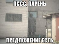 пссс, парень предложение есть