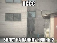 пссс билет на ванилу нужны?