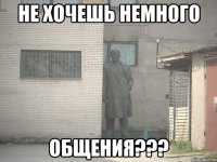 не хочешь немного общения???