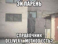 эй парень справочник delivery_method есть?