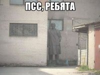 псс, ребята 