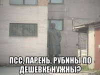  Псс, парень, рубины по дешевке нужны?