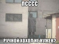 псссс ручной хохол не нужен?