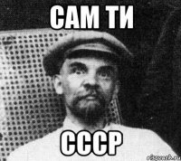 сам ти ссср