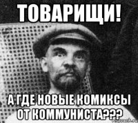 товарищи! а где новые комиксы от коммуниста???