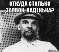 откуда столько заявок, наденька? 