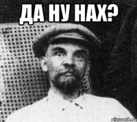 да ну нах? 