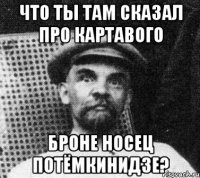 Что ты там сказал про картавого Броне НОСЕЦ Потёмкинидзе?