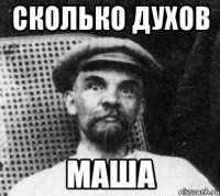 сколько духов маша