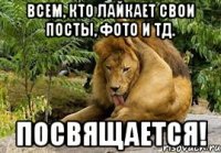 всем, кто лайкает свои посты, фото и тд. посвящается!