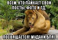 всем, кто лайкает свои посты, фото и тд. посвящается! мудаки бля)