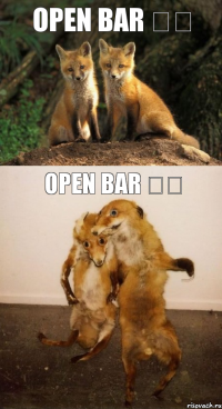 Open bar 之前 open bar 之后