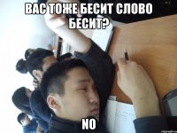 вас тоже бесит слово бесит? No