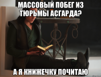 массовый побег из тюрьмы асгарда? а я книжечку почитаю