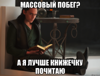 массовый побег? а я лучше книжечку почитаю