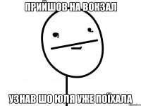 прийшов на вокзал узнав шо юля уже поїхала