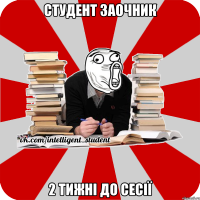 студент заочник 2 тижні до сесії