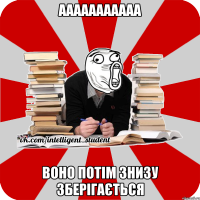 ааааааааааа воно потім знизу зберігається