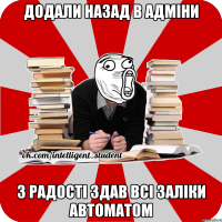 Додали назад в адміни З радості здав всі заліки автоматом