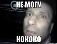 не могу кококо