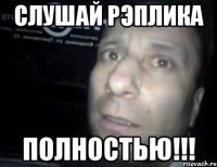 слушай рэплика полностью!!!