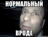 нормальный вроде