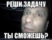 реши задачу ты сможешь?