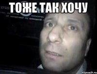 тоже так хочу 