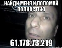 найди меня и поломай полностью 61.178.73.219