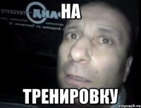 НА тренировку