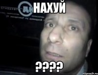 Нахуй ????