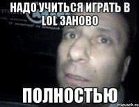 Надо учиться играть в LOL заново ПОЛНОСТЬЮ