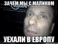 Зачем мы с маликом Уехали в Европу