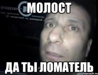 Молост Да ты ломатель