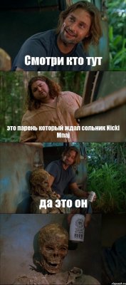 Смотри кто тут это парень который ждал сольник Nicki Mnaj да это он 