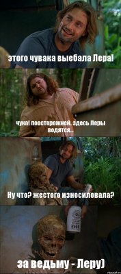 этого чувака выебала Лера! чука! поосторожней. здесь Леры водятся... Ну что? жестого износиловала? за ведьму - Леру)