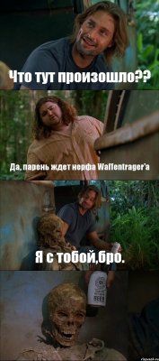 Что тут произошло?? Да, парень ждет нерфа Waffentrager'a Я с тобой,бро. 