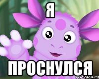 я проснулся