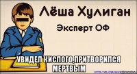  увидел кислого,притворился мертвым