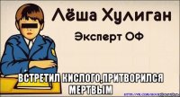  встретил кислого,притворился мертвым